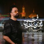 دانلود آهنگ مهدیار قدیمی ترین رفیق